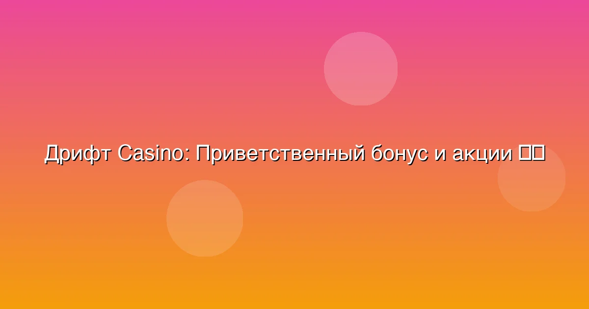 Приветственный бонус и акции